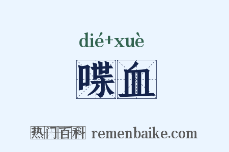喋血是什么意思的图片
